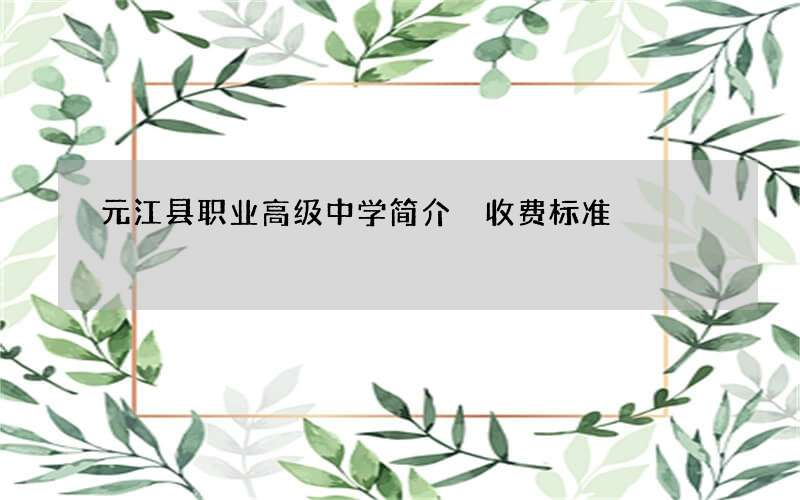 元江县职业高级中学简介 收费标准